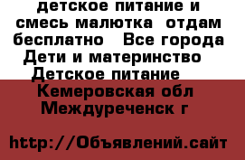 детское питание и смесь малютка  отдам бесплатно - Все города Дети и материнство » Детское питание   . Кемеровская обл.,Междуреченск г.